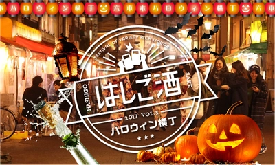 仮装していないと入店拒否！ 六本木横丁で日本初企画のハロウィンイベント 「六本木ハロウィン横丁をはしご酒」10月29日(日)開催