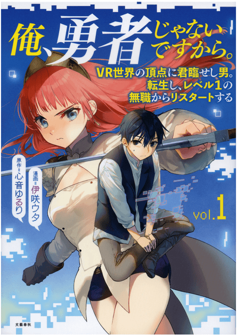 俺、勇者じゃないですから。1 VR世界の頂点に君臨せし男。転生し、レベル1の無職からリスタートする