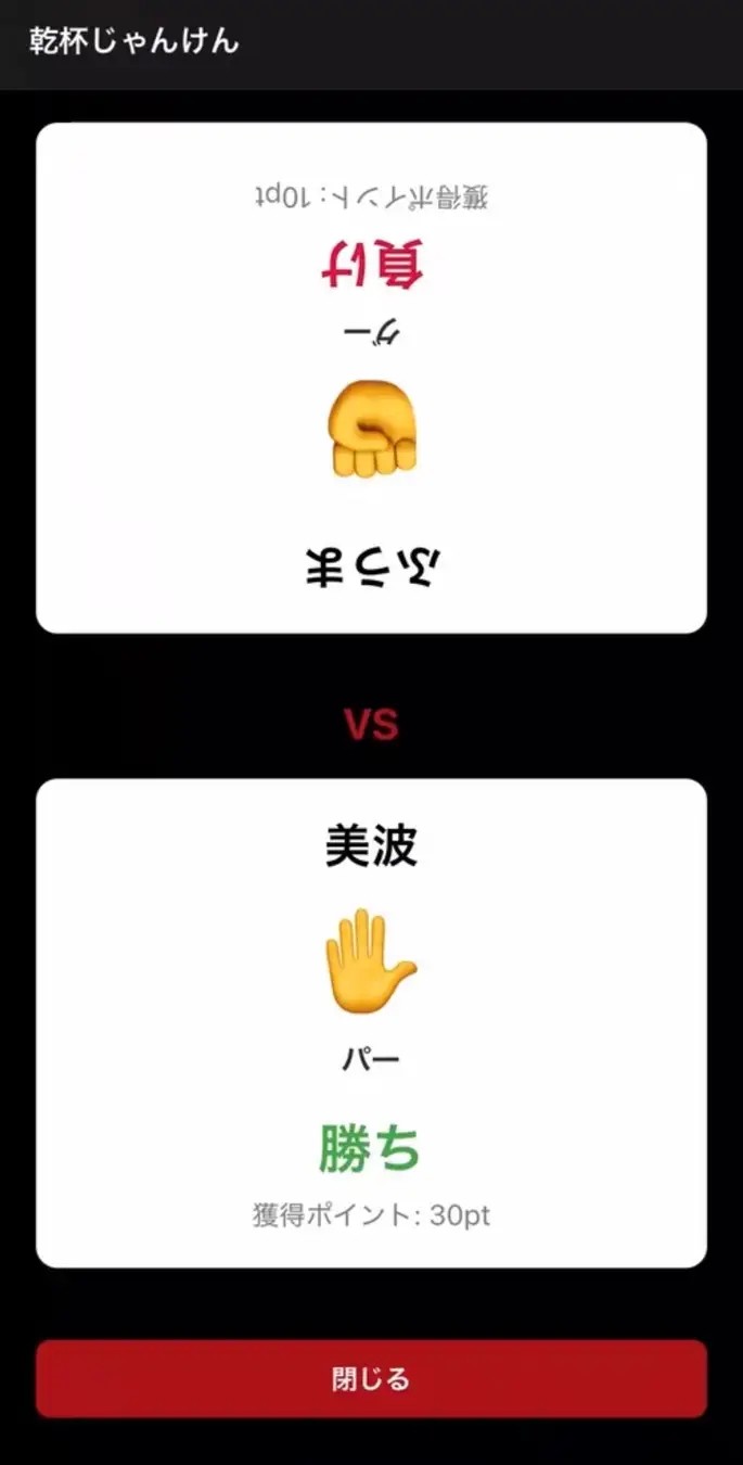 他の参加者のQRコードを読み込むと、乾杯じゃんけんが始まります。