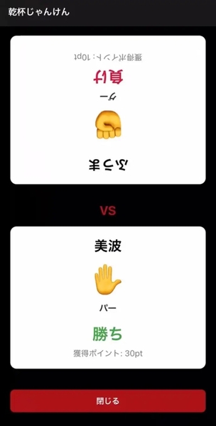 他の参加者のQRコードを読み込むと、乾杯じゃんけんが始まります。