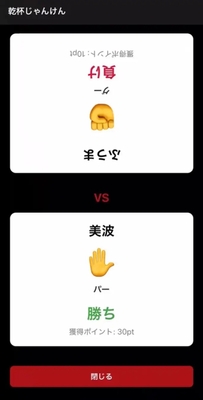 他の参加者のQRコードを読み込むと、乾杯じゃんけんが始まります。