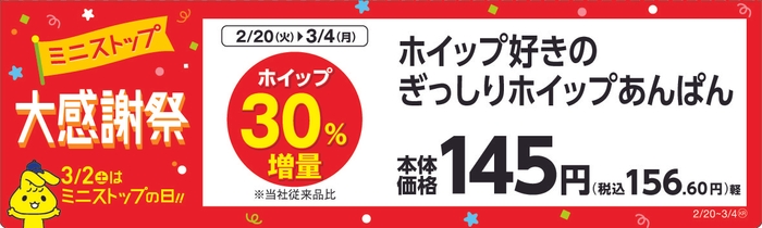 ホイップ好きのぎっしりホイップあんぱん　販売エリア：東北　販促画像