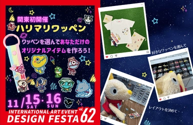 【関東初開催】大人気の「ハリマリワッペンワーク」『デザインフェスタvol.62』にHarry＆Marieが出展！アジア最大級のアートイベント！11月15日・16日に東京ビッグサイトで開催！