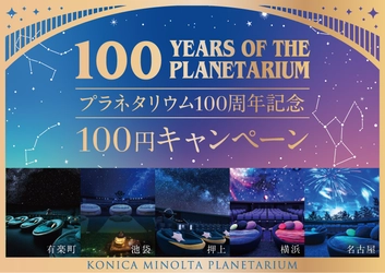 プラネタリウム100周年記念！ 10月21日(土)限定「100円キャンペーン」 100年の星空を祝うスペシャルイベント開催決定！