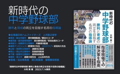 部活動の悩み・難題について指導現場での解決策を指南『新時代の中学野球部』7月14日発売