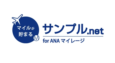 話題の商品を少額でタメして、ANAのマイルも 貯めることができる『サンプル.net』開始