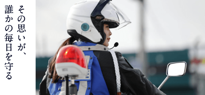 その思いが、誰かの毎日を守る