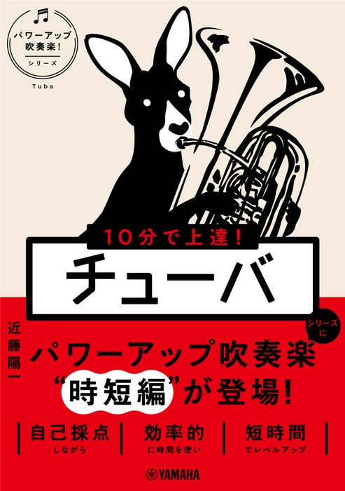 10分で上達！ チューバ [パワーアップ吹奏楽！シリーズ]