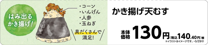 いろむすび かき揚げ天むす販促物(画像はイメージです。)