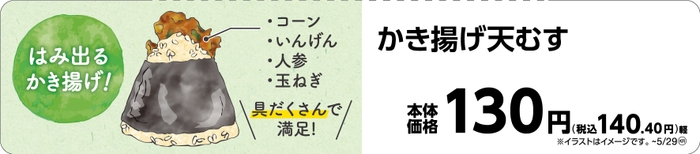 いろむすび　かき揚げ天むす販促物（画像はイメージです。）