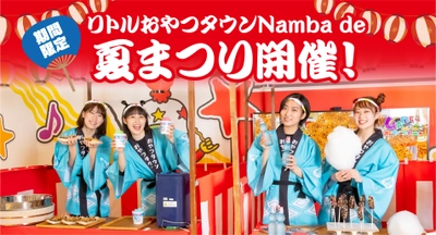 ベビースターのテーマパーク「リトルおやつタウン Namba」 　7月21日から期間限定で夏まつりイベントを開催