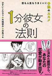 “予祝”で恋愛・結婚がうまくいく本 『1分彼女の法則』が11月12日に発売！