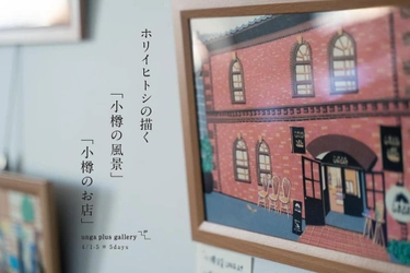 延長が決定！ホリイヒトシの描く「小樽の風景・小樽のお店」