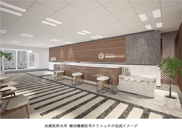 2022年秋、「大阪梅田ツインタワーズ・サウス」内に 「兵庫医科大学 梅田健康医学クリニック」が誕生 ～都会で働くオフィスワーカーの健康増進やサポートに貢献～