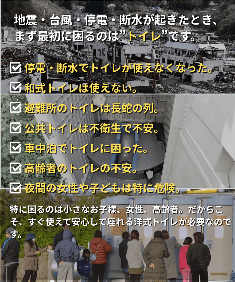 災害時に最初に困るのはトイレ