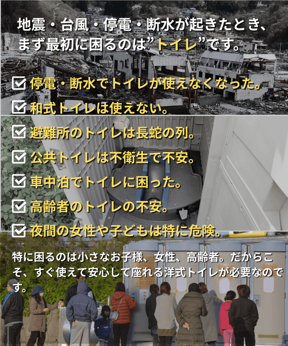災害時に最初に困るのはトイレ