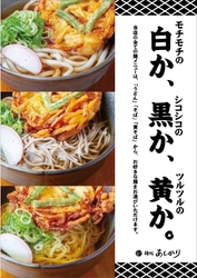 「麺処 あしかり くずは店」 “モチモチの白か、シコシコの黒か、ツルツルの黄か。” 「うどん」「そば」「黄そば」３種の麺が登場