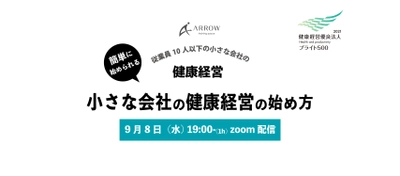 ［開催報告］ 小規模事業者向け健康経営オンラインイベント開催　 ～テーマ：「小さな会社の健康経営の始め方」～