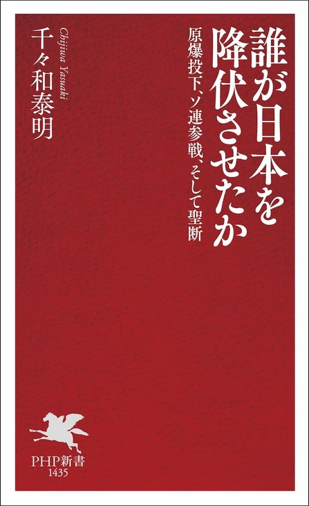 『誰が日本を降伏させたか』
