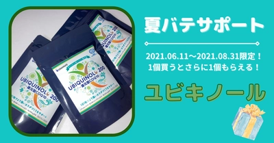 夏バテやコロナ太りをサポート！6/11～8/31限定企画?１個買うと１個もらえる⁉