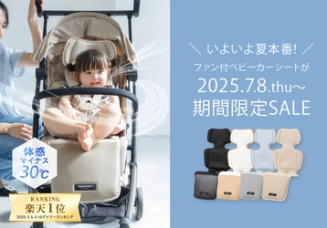 ベビーカーの夏の暑さ対策！ファン付ベビーカーシート 「べびくるクール2」などをAmazonプライムデーの セール価格で2025年7月に販売