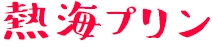 株式会社フジノネ 熱海プリン