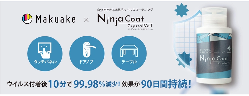 《自分でできる本格抗ウイルスコーティング！》 店舗やオフィスのウイルス対策に！ コロナ時代の必需品をクラウドファンディング開始