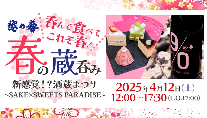 「越の誉 春の蔵呑み2025」4月12日(土)に初開催