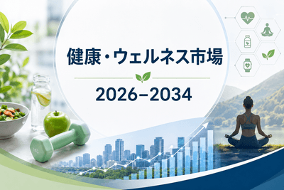 健康・ウェルネス市場