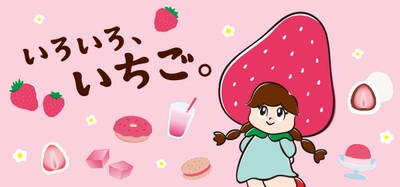 いちご好き必見！「いろいろ、いちご。」フェア 食と雑貨のセレクトショップ「日本百貨店」店頭で1月22日より開催