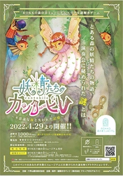 ROKKO森の音ミュージアム初開催！！  オリジナル謎解きゲーム 『妖精たちのカンタービレ』 2022年4/29（金・祝）より開催！！
