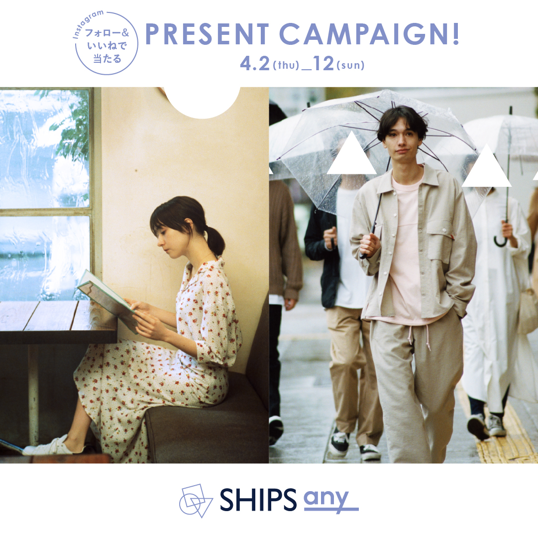“ SHIPS any ”〈シップス エニィ〉Instagramプレゼントキャンペーン開催！ 公式アカウントを「フォロー＆いいね！」して、春の新作アイテムをプレゼント