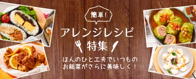 長引くおうち時間を楽しむ！ノンオイル調理のカラダにやさしい総菜で簡単アレンジが美味しい！楽しい！【SONOKO】