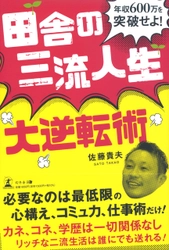 【幻冬舎新刊】つらい年収1000万よりハッピーな年収600万を選択せよ!『年収600万を突破せよ! 田舎の三流人生大逆転術』12月22日発売！