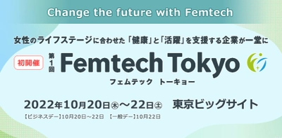 【女性と赤ちゃんを守る】入浴剤メーカーがFemtech Tokyoへ出展致します。