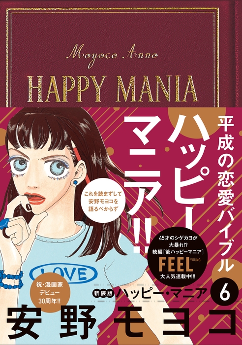 『ハッピー・マニア 6』