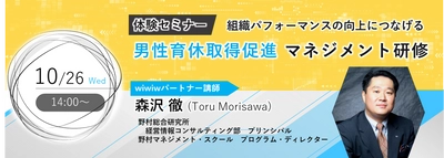 男性育休を組織開発につなげるノウハウを管理職へ！ 体験型公開セミナー、10月26日にオンラインで無料開催