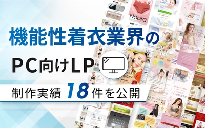 機能性着衣業界のPC向けLP制作実績を18件公開しました