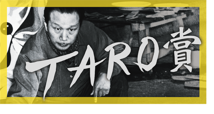 第28回岡本太郎現代芸術賞