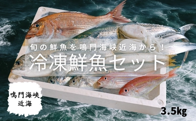 鳴門市のふるさと納税返礼品に 鳴門海峡近海で獲れた「冷凍鮮魚セット3.5kg」が 数量限定で11月9日から新登場！