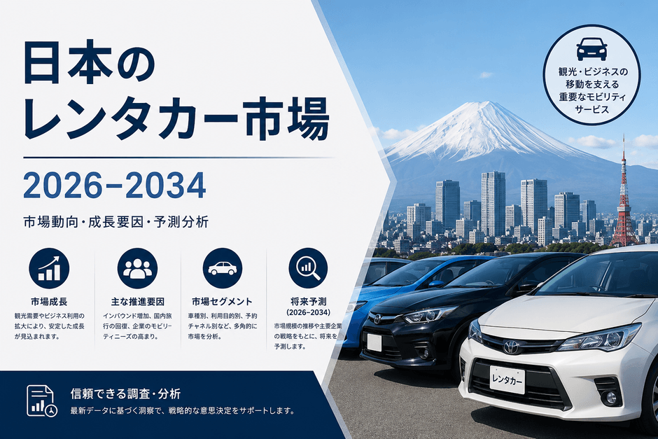 日本のレンタカー市場