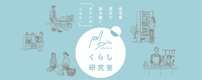 「くらし研究室」ホームページ 