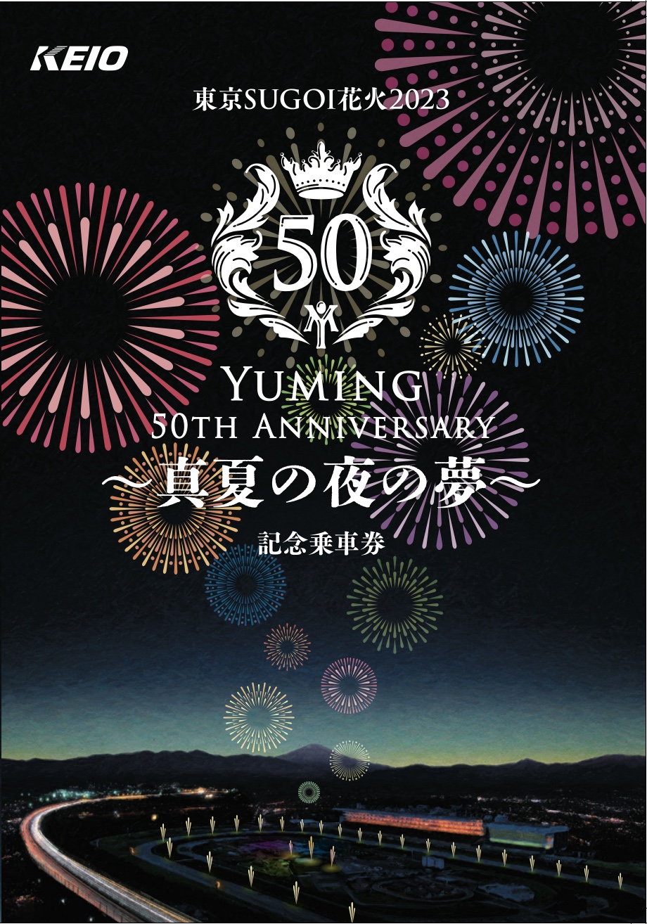 東京SUGOI花火2023 「Yuming 50th Anniversary 〜真夏の夜の夢 