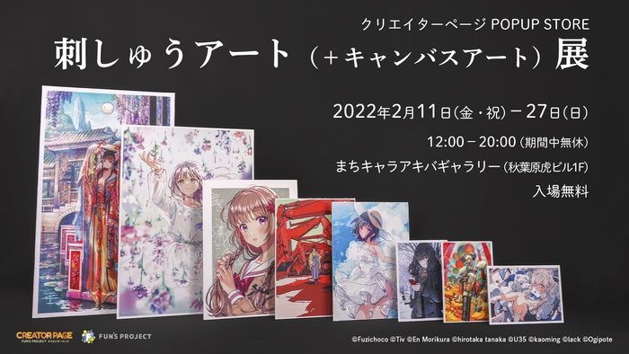 クリエイターページ POPUP STORE 刺しゅうアート(+キャンバスアート)展