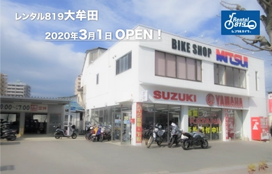 福岡県大牟田市に『レンタル819大牟田』2020年3月1日にオープン！