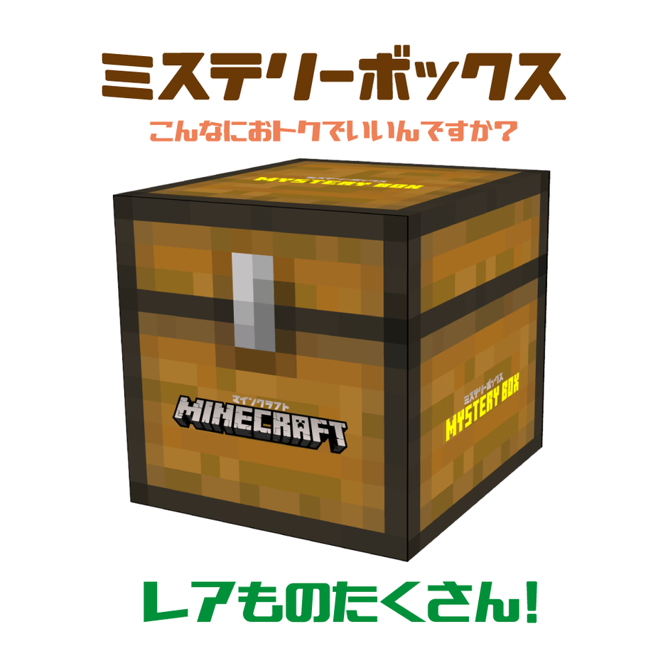 マインクラフト ミステリーボックス<チェスト>
