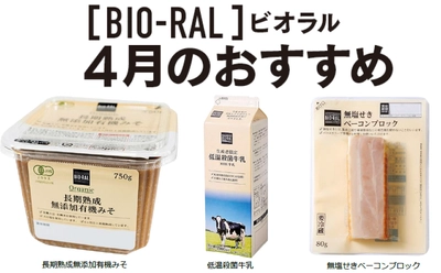 ＜首都圏ライフ＞ “BIO-RAL”でヘルシーライフ！ 4月のおすすめ商品！ 「長期熟成無添加有機みそ」「低温殺菌牛乳」「無塩せきベーコンブロック」など12品をお得にご提供