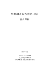 『発掘調査報告書総目録』 富山県編・鹿児島県編を公開しました