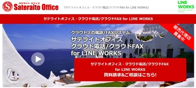 サテライトオフィス、 ビジネス版LINE「 LINE WORKS 」導入企業向けに、 社外＆海外からでも内線／外線を利用できる クラウド電話／クラウドFAXシステムを提供開始
