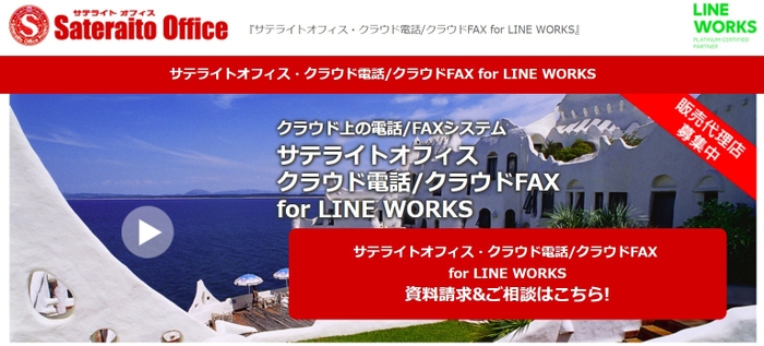 サテライトオフィス・クラウド電話/クラウドFAX for LINE WORKS